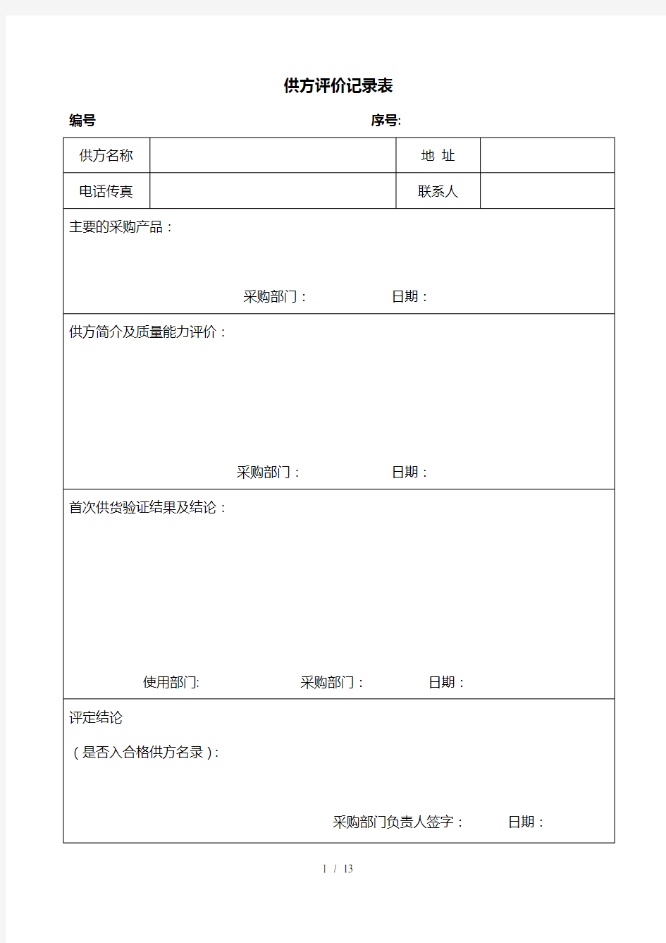 供方评价记录表