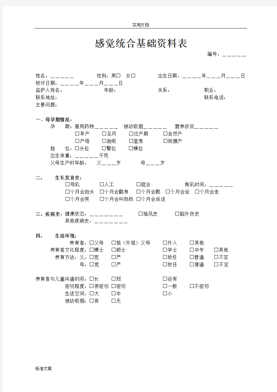 感觉统合测评表(含原始分与实用标准分转换表)