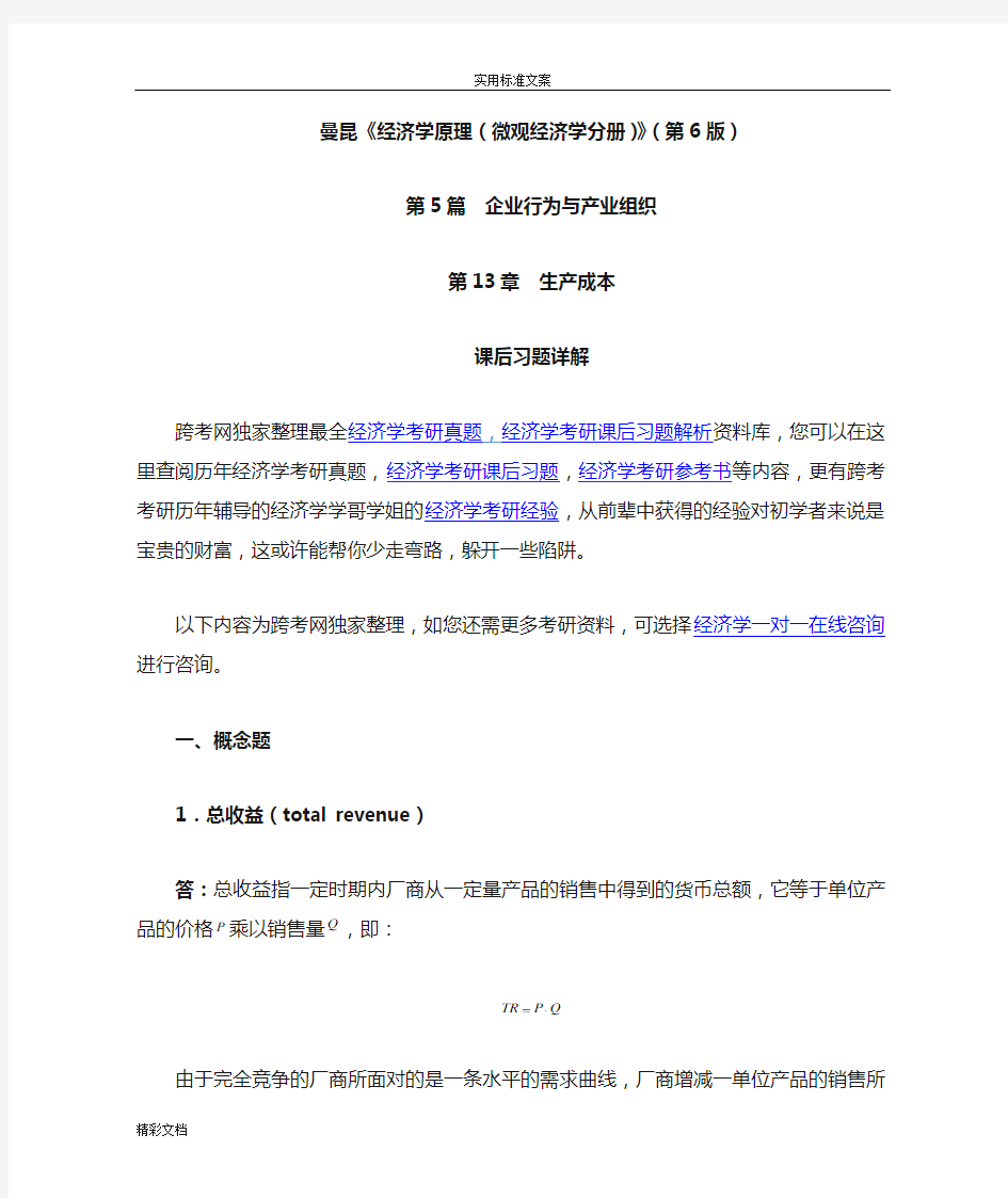 曼昆《经济学原理微观经济学分册》第6版课后习题详解第13章生产成本