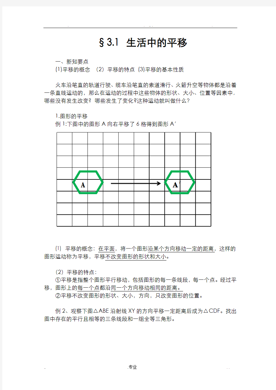 图形的平移和旋转(经典教案和习题)