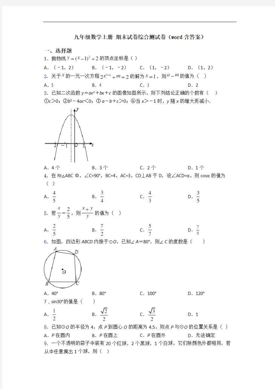 九年级数学上册 期末试卷综合测试卷(word含答案)