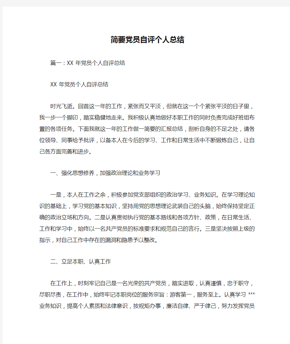 简要党员自评个人总结