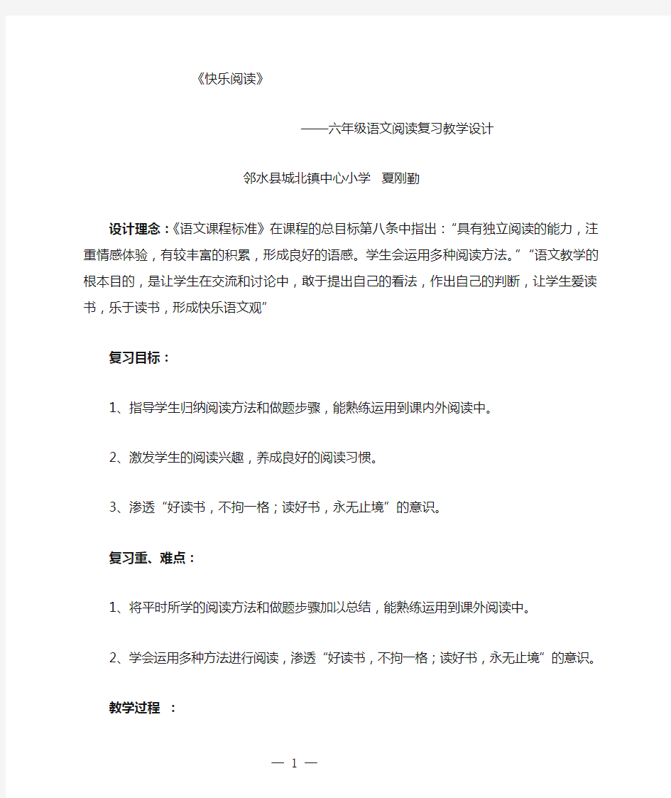 小学语文六年级阅读复习课教学设计