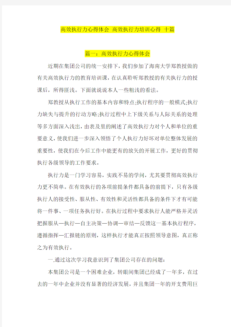 高效执行力心得体会 高效执行力培训心得 十篇