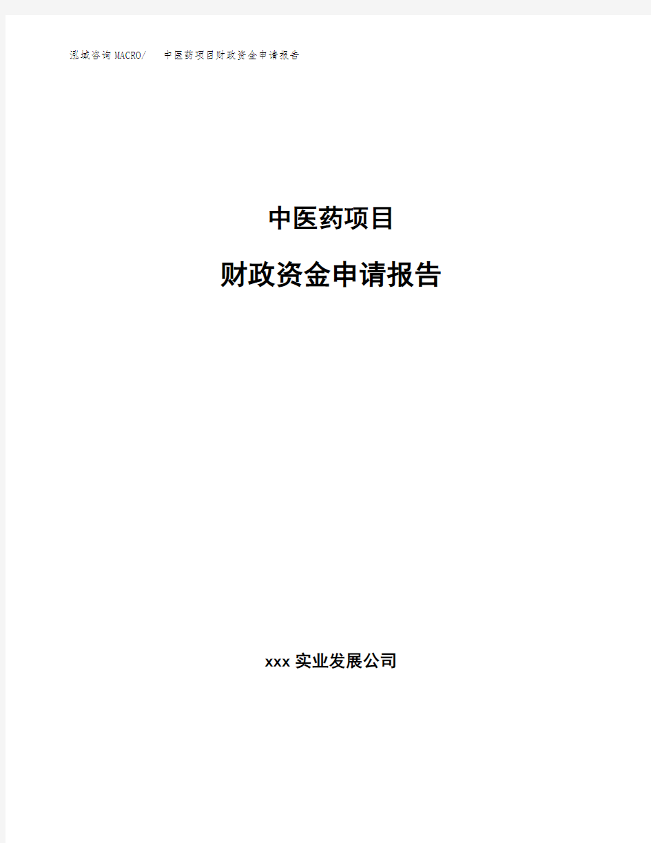 中医药项目财政资金申请报告