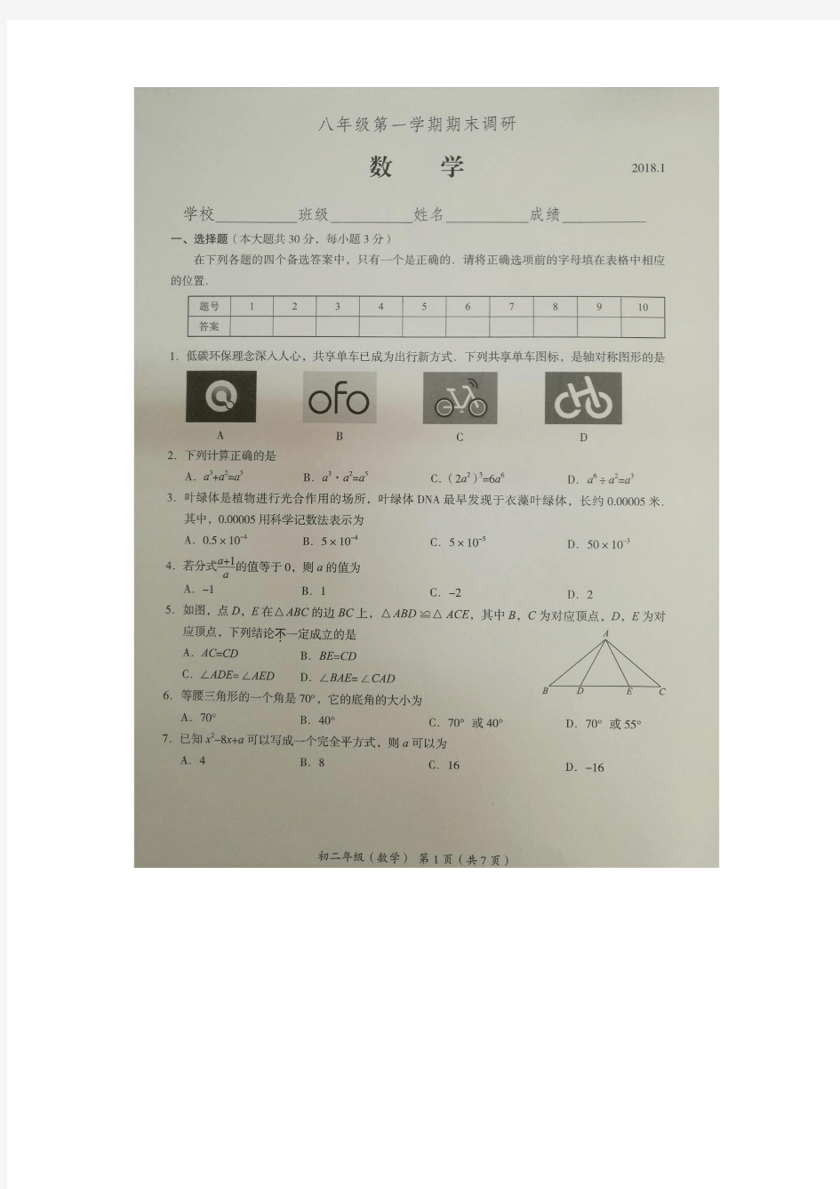 2017-2018学年北京市海淀区八年级第一学期期末数学试题(图片版含答案)