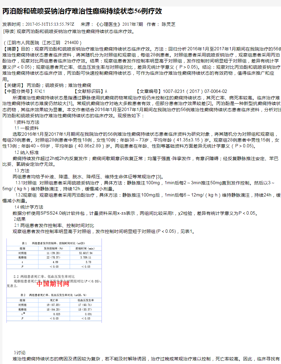 丙泊酚和硫喷妥钠治疗难治性癫痫持续状态56例疗效