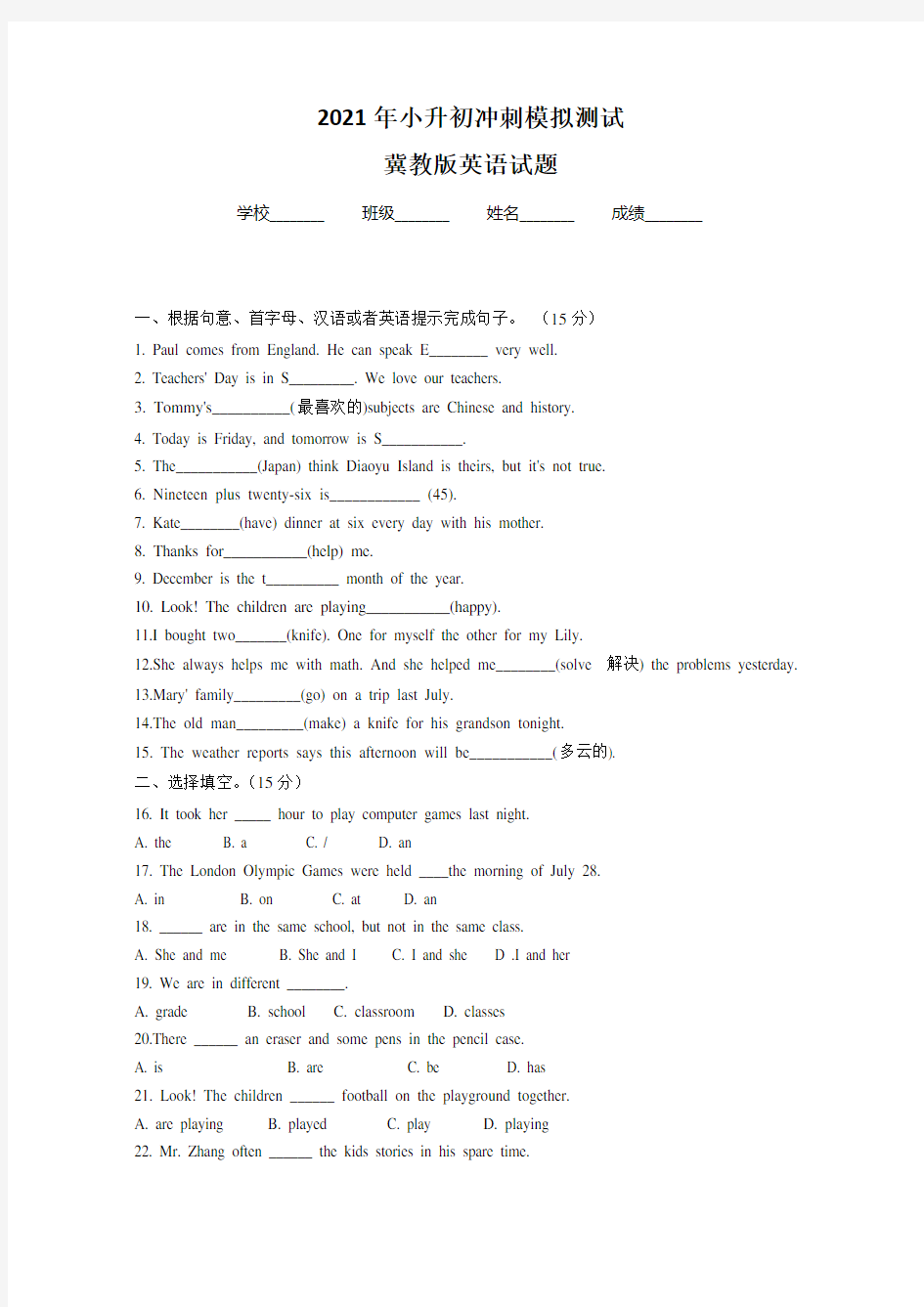 冀教版六年级小升初英语试卷及答案