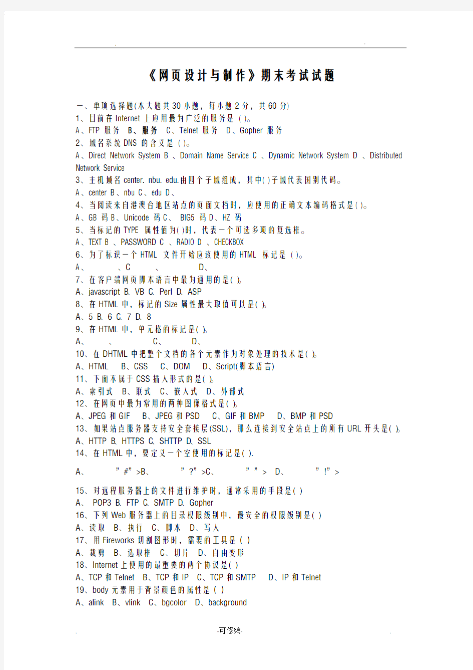 网页设计及制作期末考试题及答案