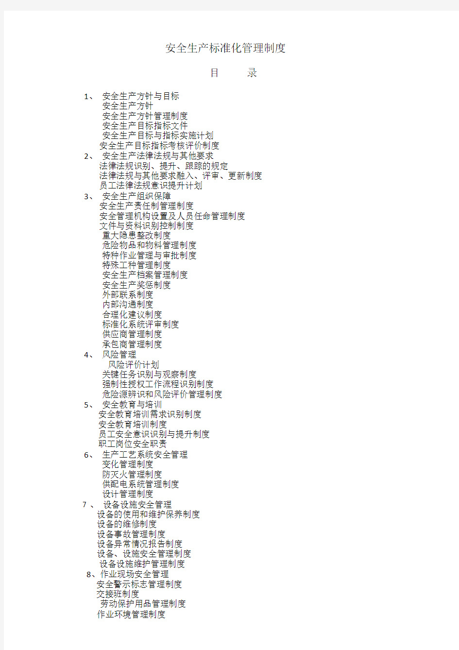 安全生产标准化管理制度(标准化制度)
