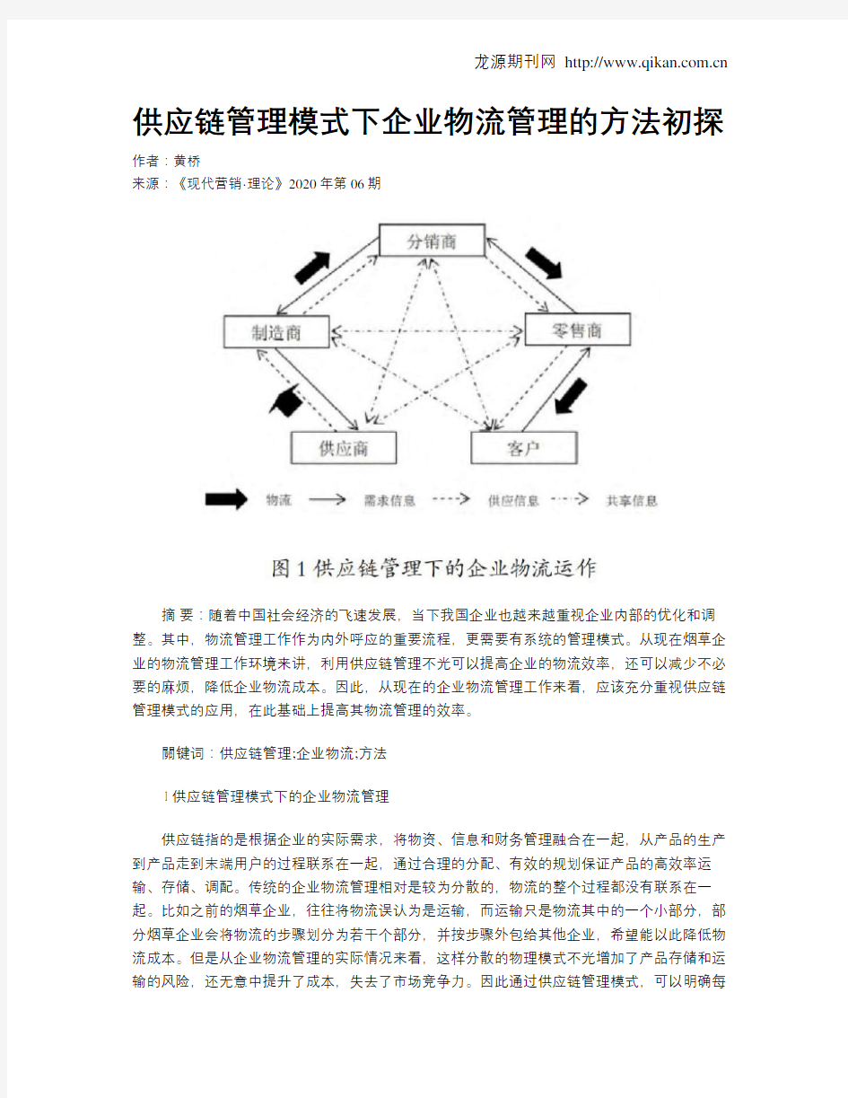 供应链管理模式下企业物流管理的方法初探