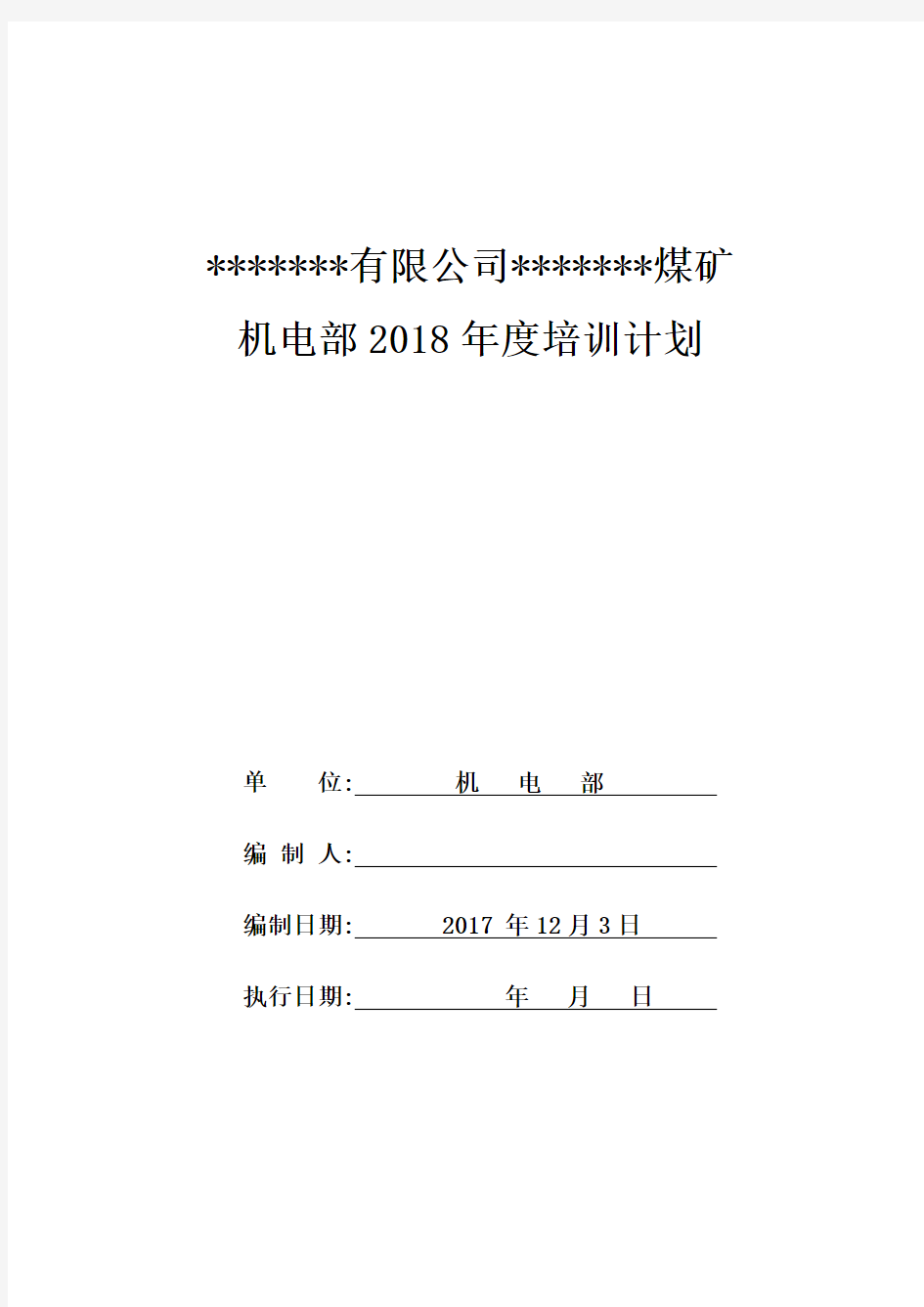 煤矿机电部培训计划