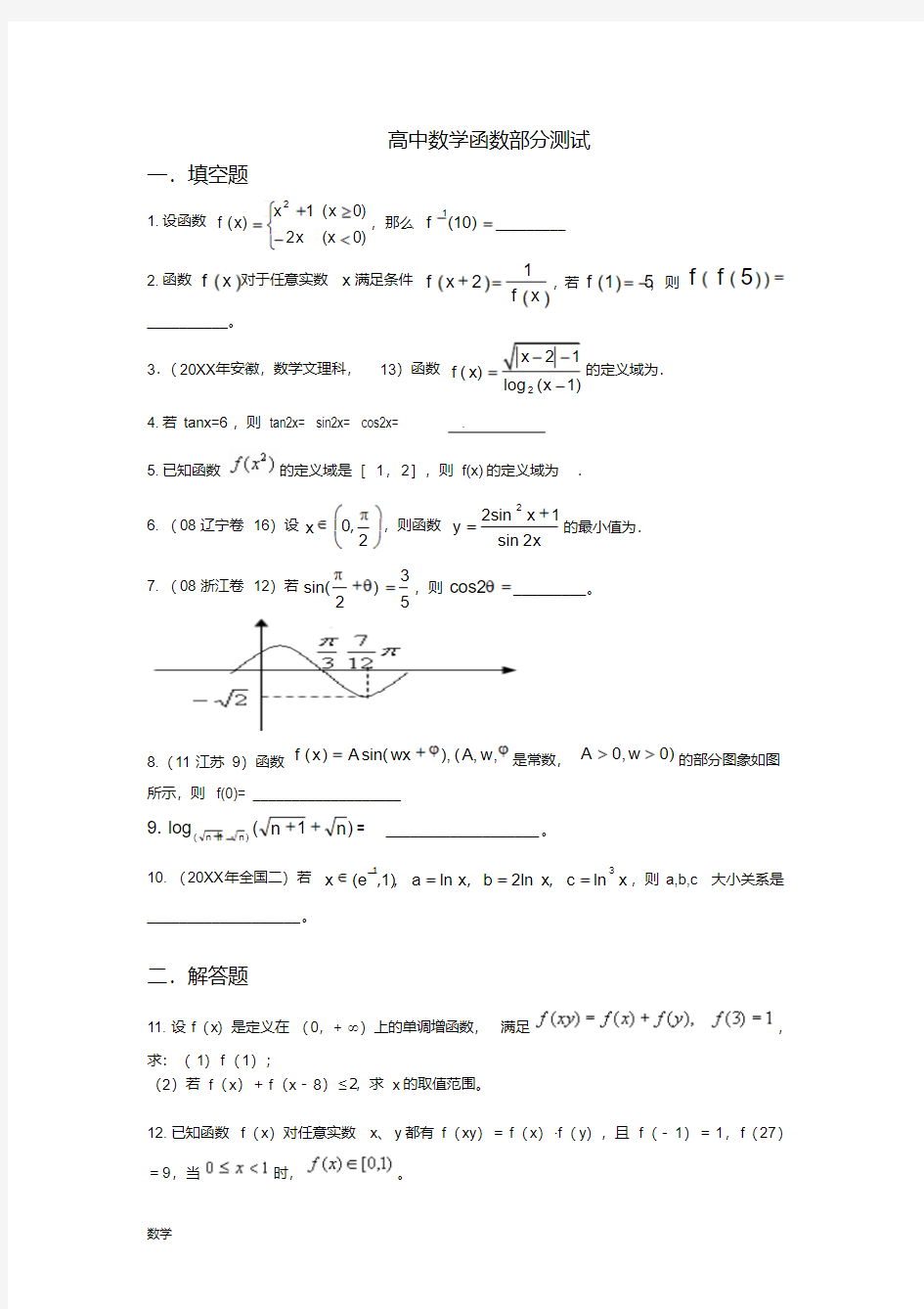 高中数学函数部分专题测试(含大题详细答案)