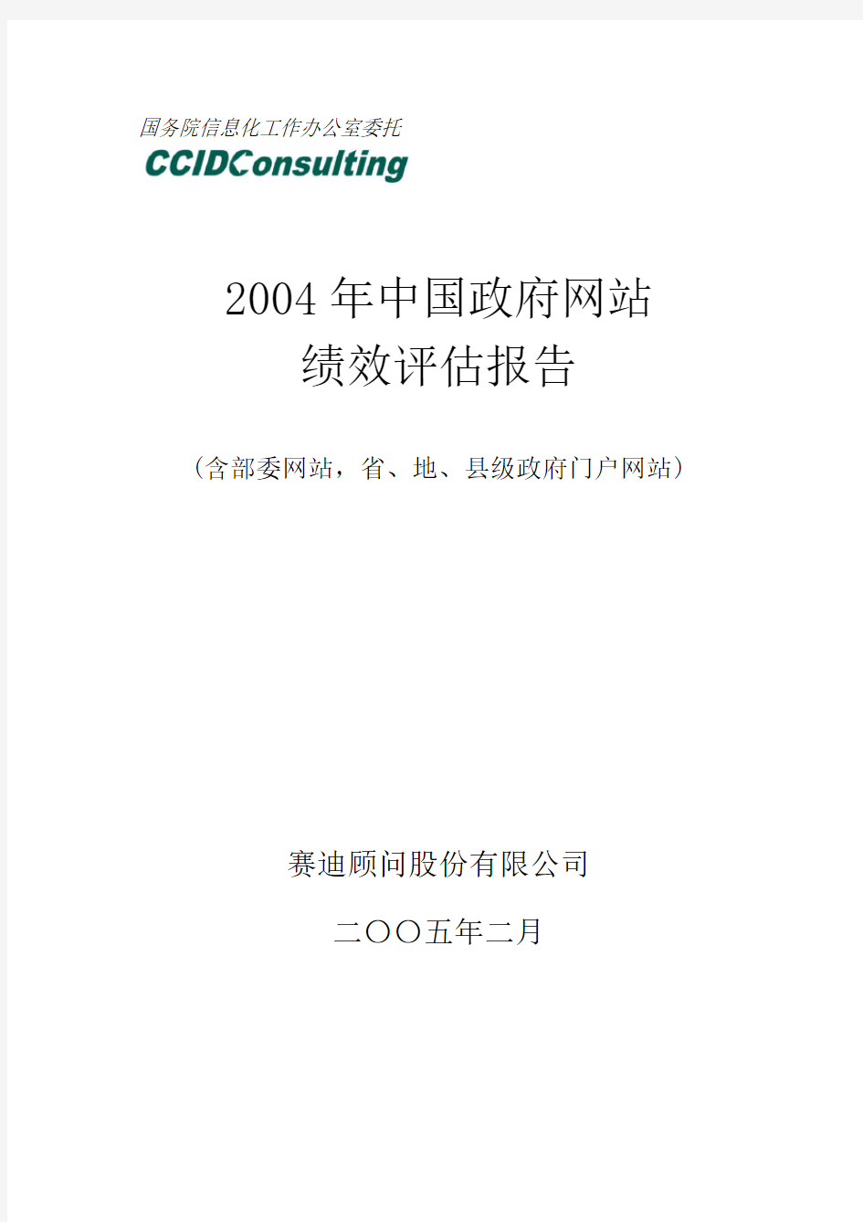 2004中国政府网站绩效评估报告