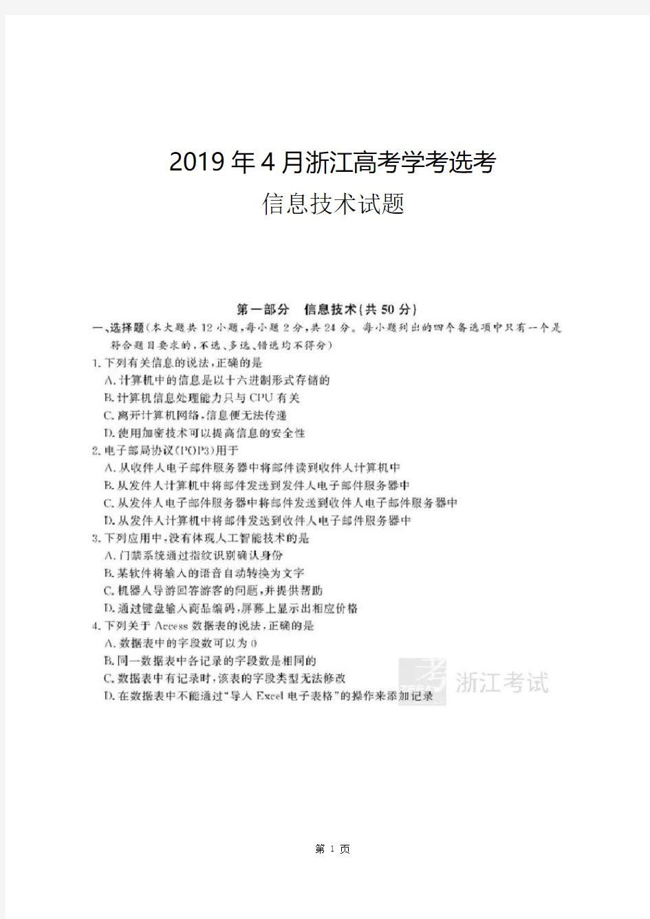 2019年4月浙江高考学考选考信息技术试题及答案