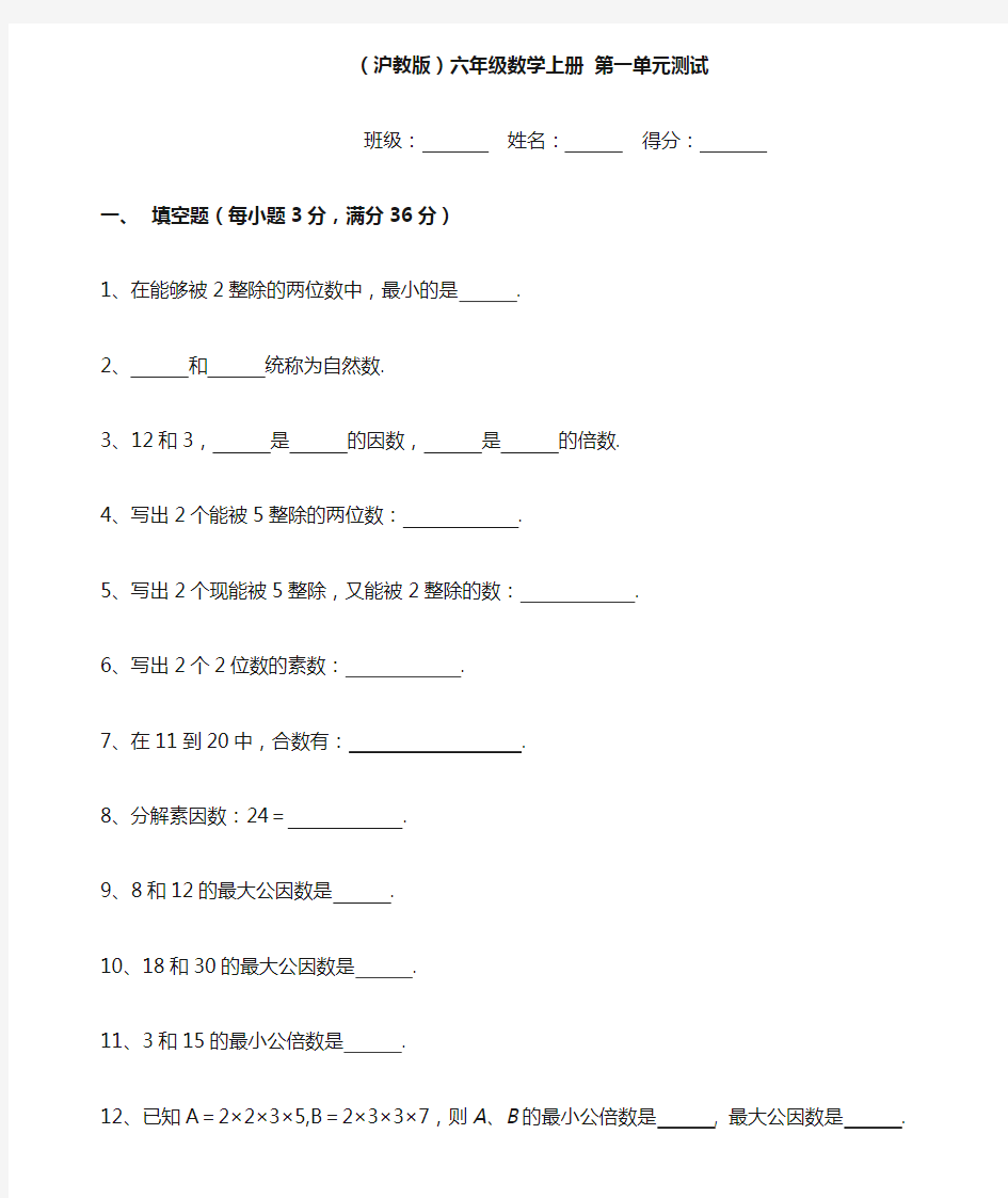 2018沪教版数学六上第一章《数的整除》单元测试