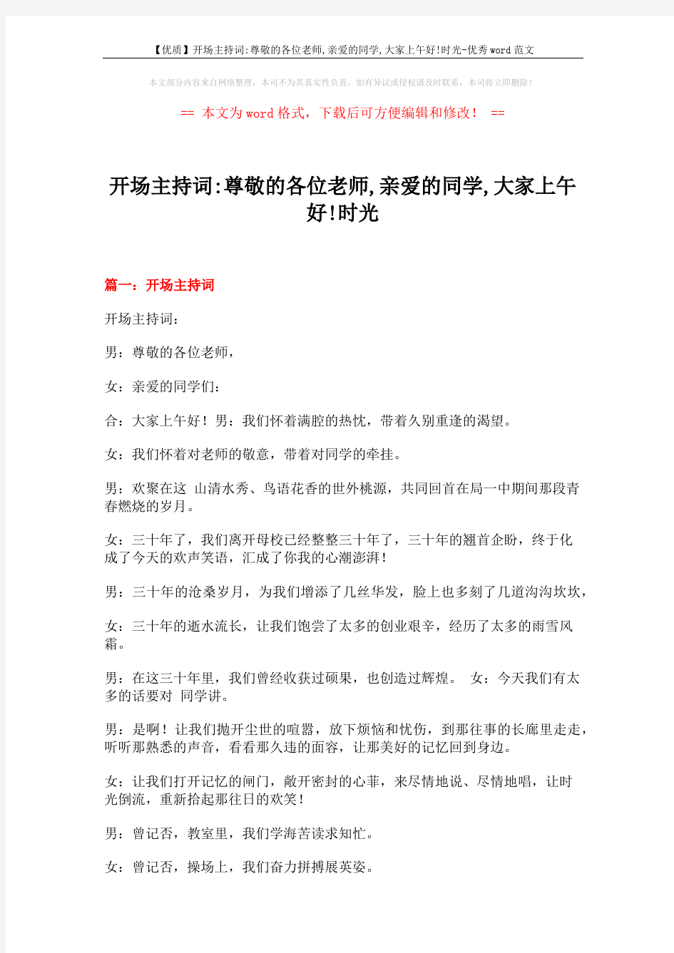 【优质】开场主持词-尊敬的各位老师,亲爱的同学,大家上午好!时光-优秀word范文 (12页)