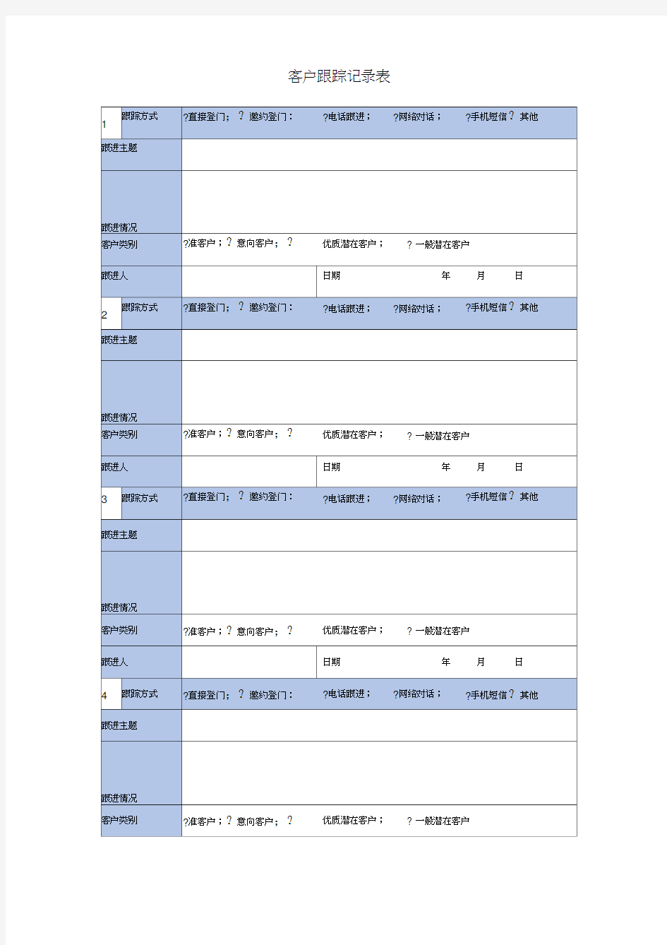 客户跟踪记录表