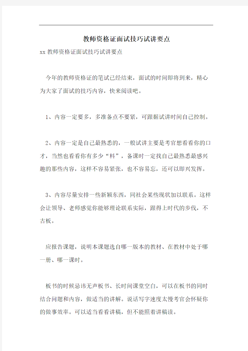 教师资格证面试技巧试讲要点