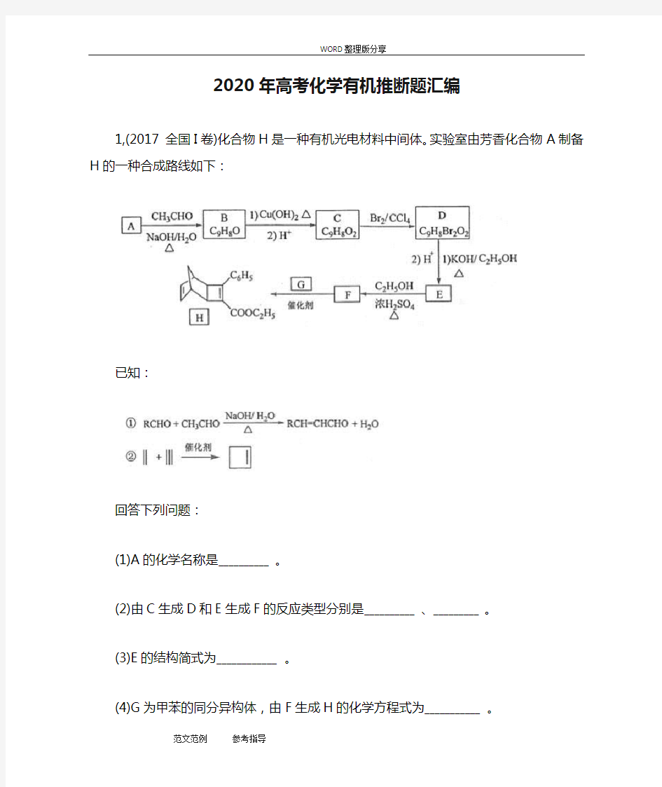 2020年高考化学有机推断题汇编