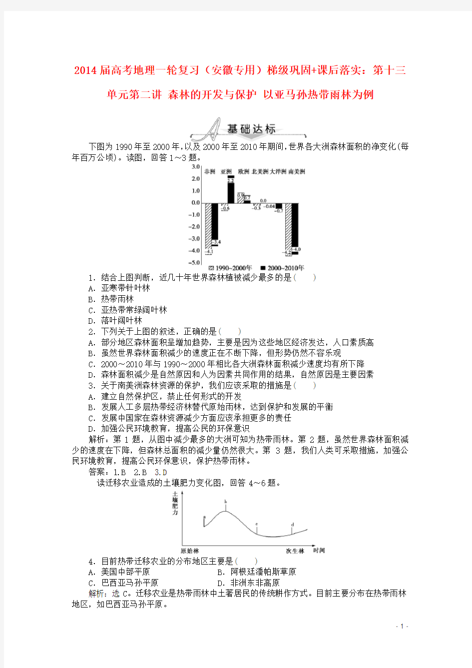 高考地理一轮复习 第十三单元第二讲 森林的开发与保护 以亚马孙热带雨林为例梯级巩固+课后落实