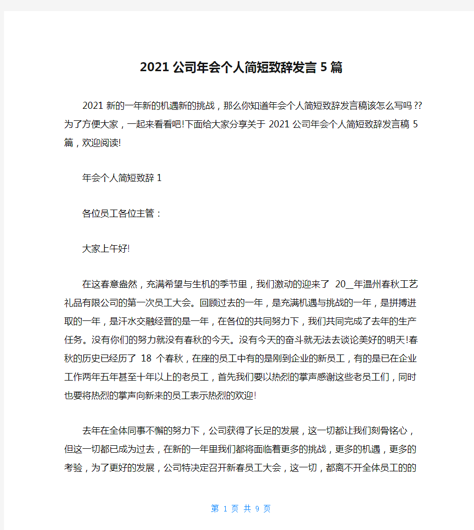 2021公司年会个人简短致辞发言5篇