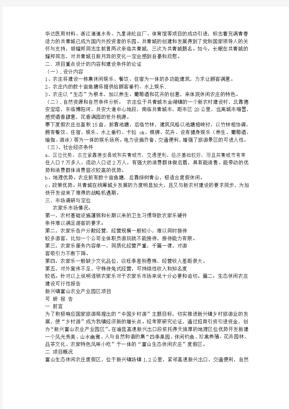 休闲山庄可行性报告.doc