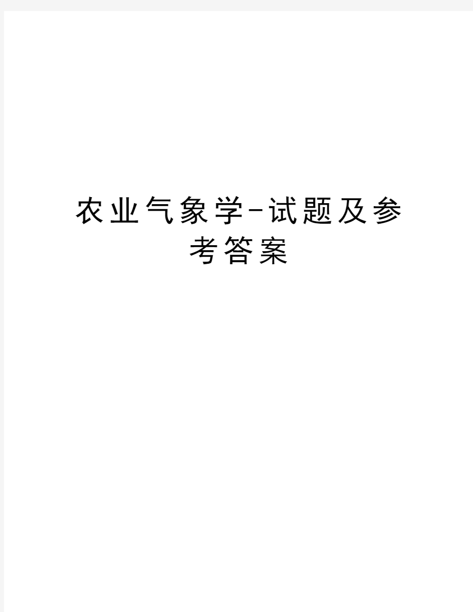 农业气象学-试题及参考答案知识讲解