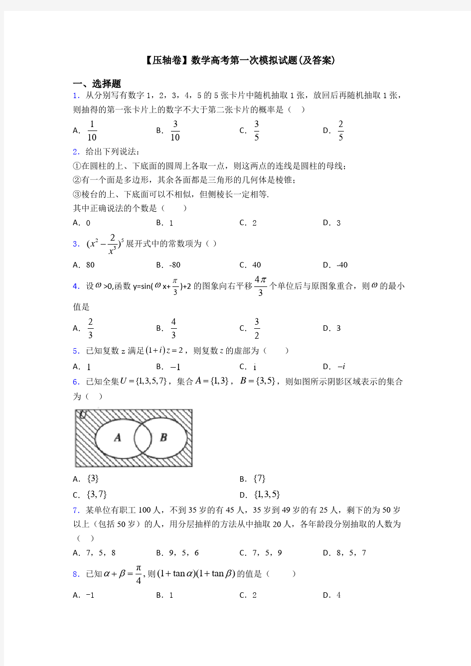 【压轴卷】数学高考第一次模拟试题(及答案)