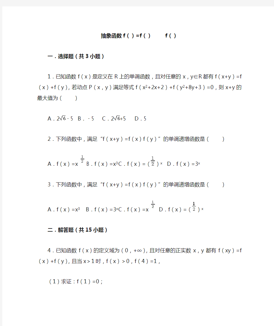 高一必修一数学抽象函数计算专题练习