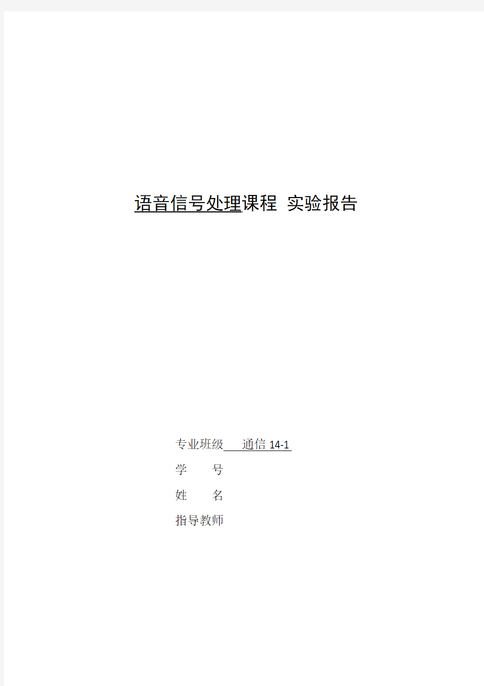 语音信号处理  课程 实验报告