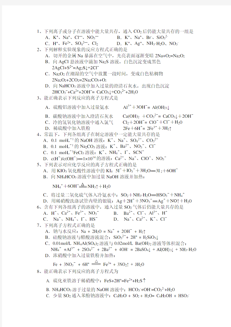 高考离子共存和离子反应方程正误判断