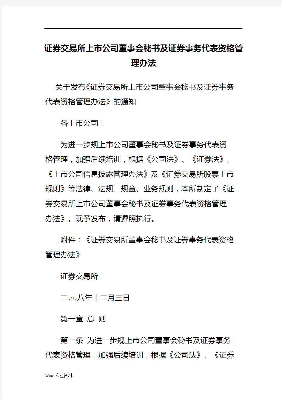 上市公司董事会秘书及证券事务代表资格管理办法