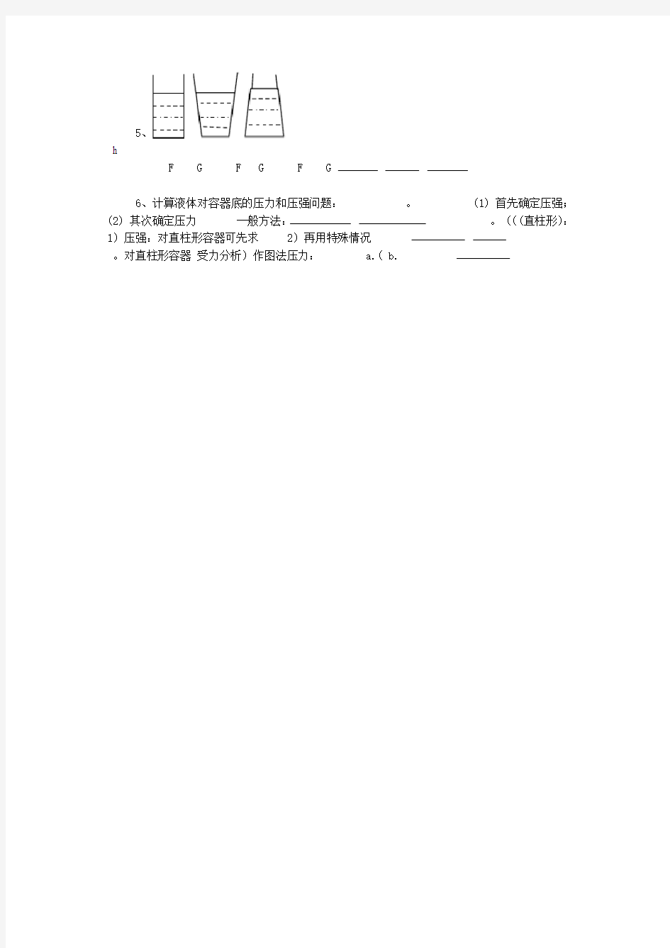 教科版八年级物理下册第九章2 液体的压强学案设计