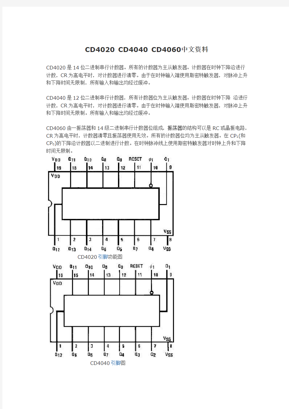 CD4020CD4040CD4060中文资料