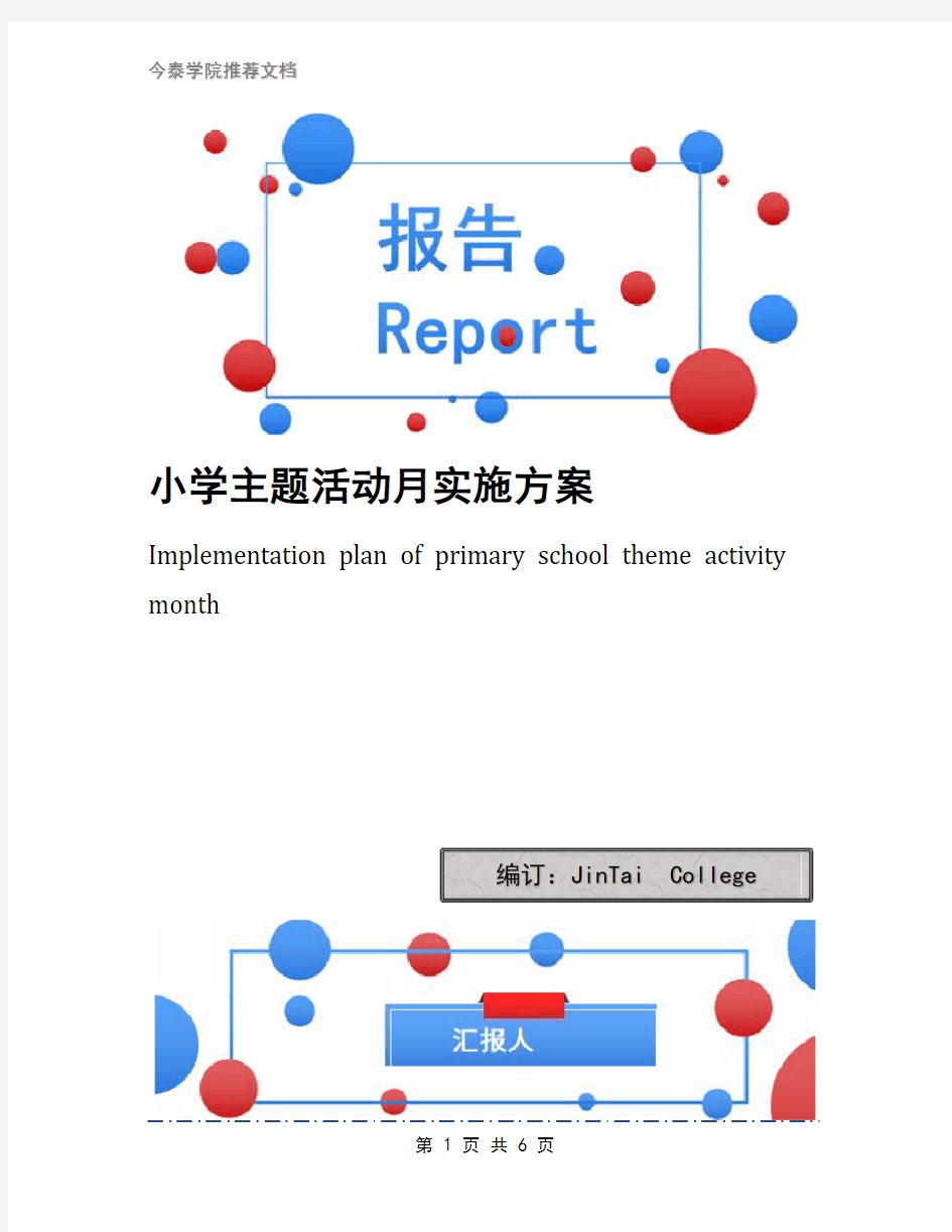 小学主题活动月实施方案