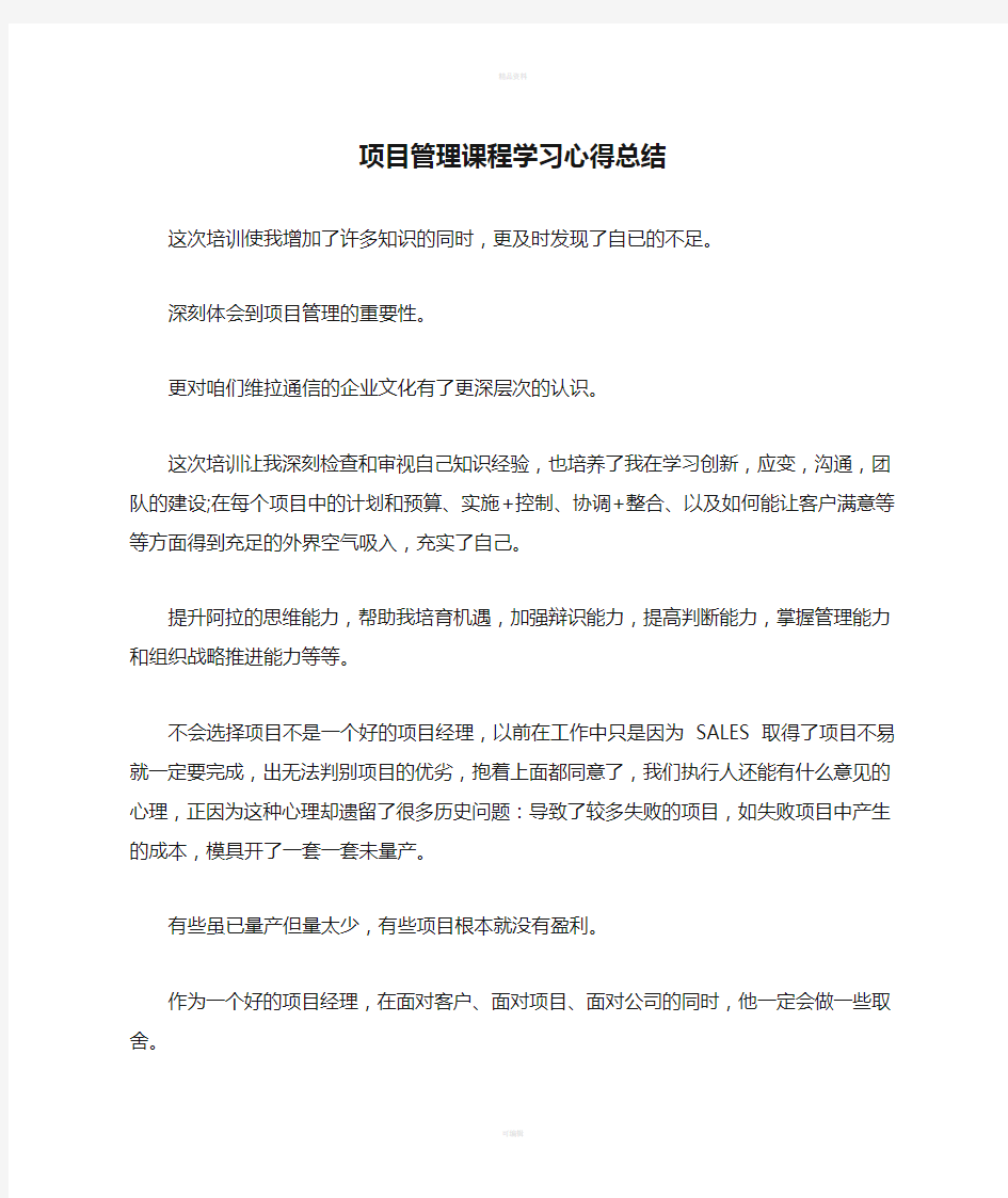 项目管理课程学习心得总结