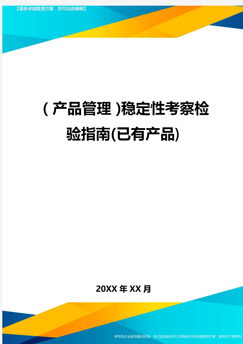 (产品管理)稳定性考察检验指南(已有产品)