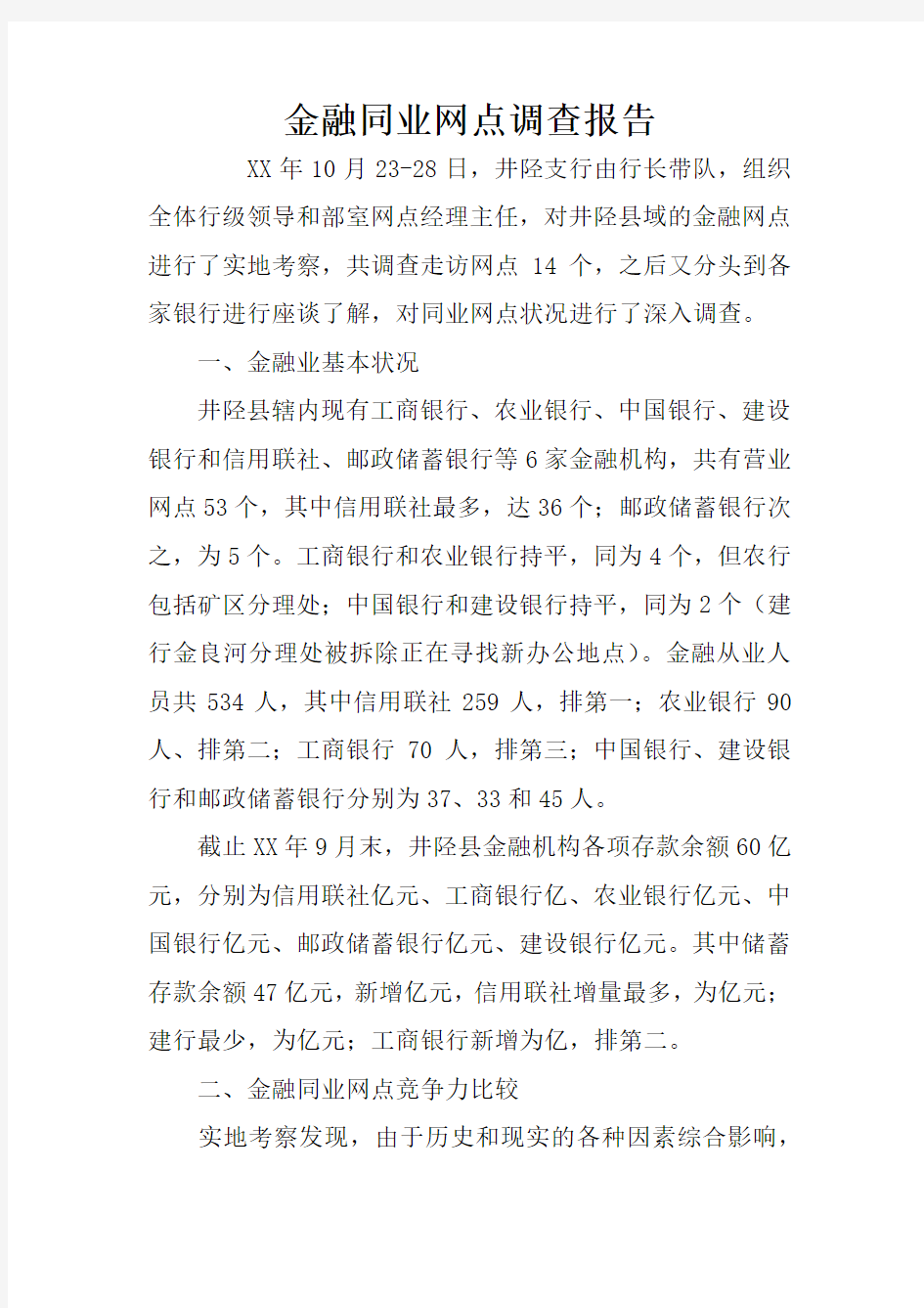 金融同业网点调查报告