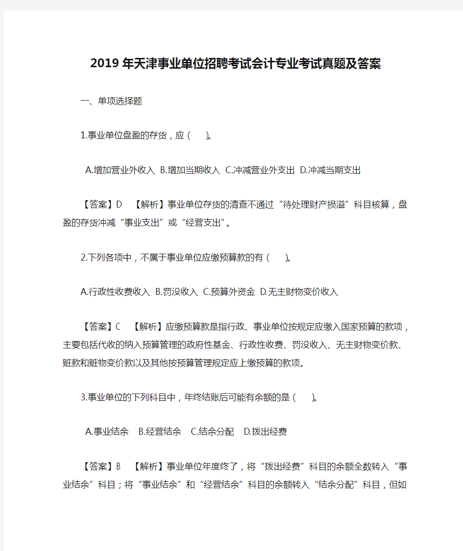 2019年天津事业单位招聘考试会计专业考试真题及答案