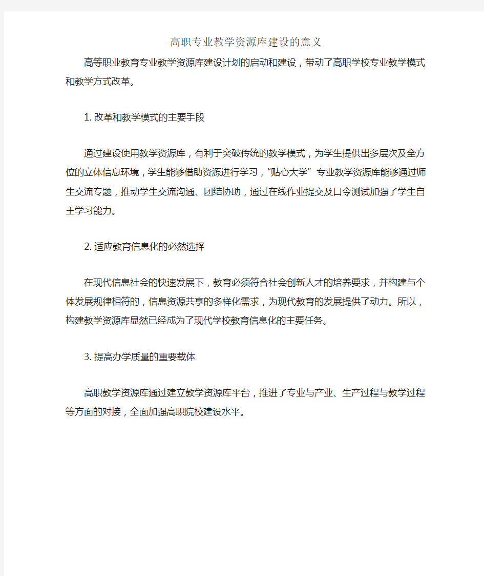 高职专业教学资源库建设的意义