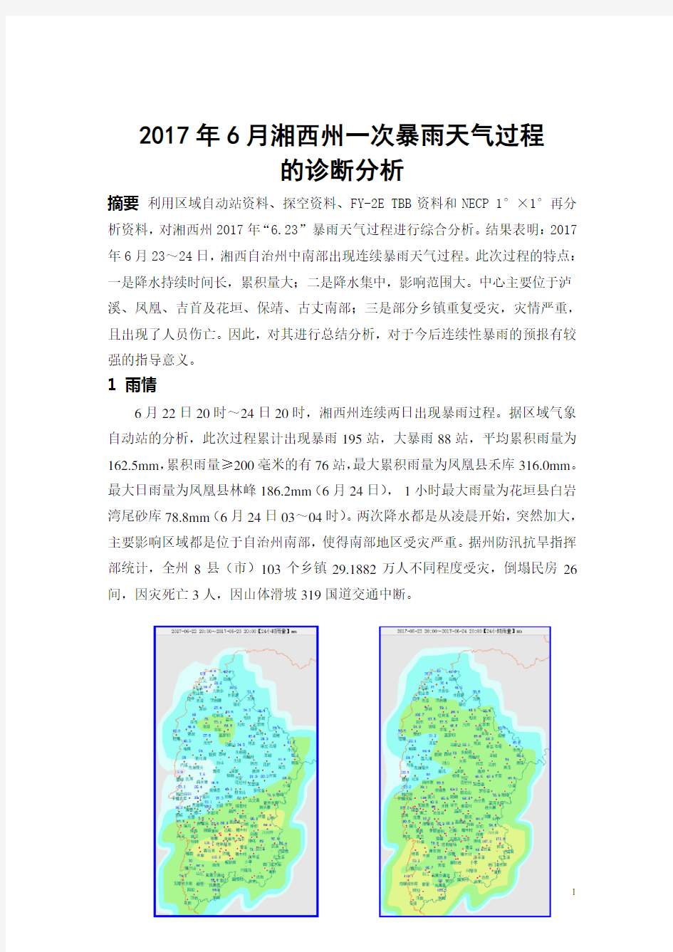 暴雨天气过程技术总结