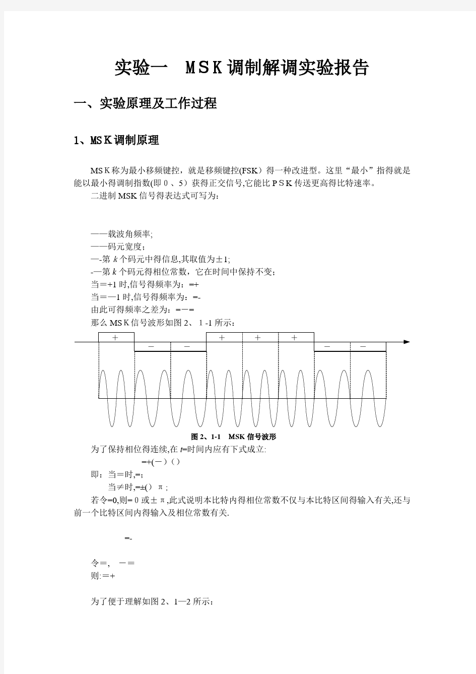 MSK调制解调实验报告