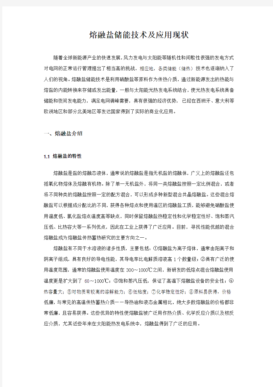 熔融盐储能技术及应用现状汇总