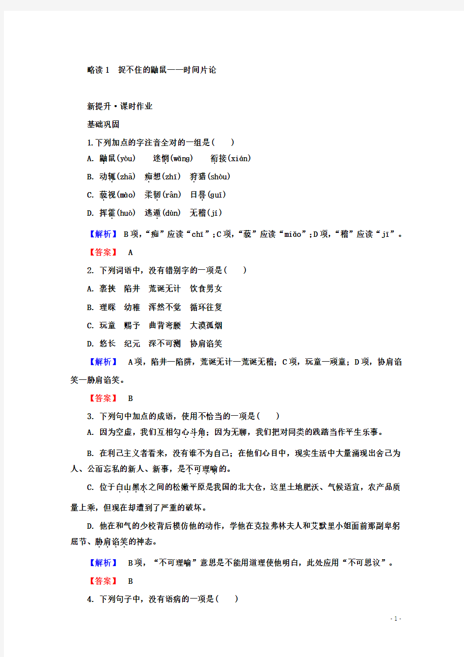 高中语文人教版选修《中国现代诗歌散文欣赏》课时作业：7.2 捉不住的鼬鼠——时间片论