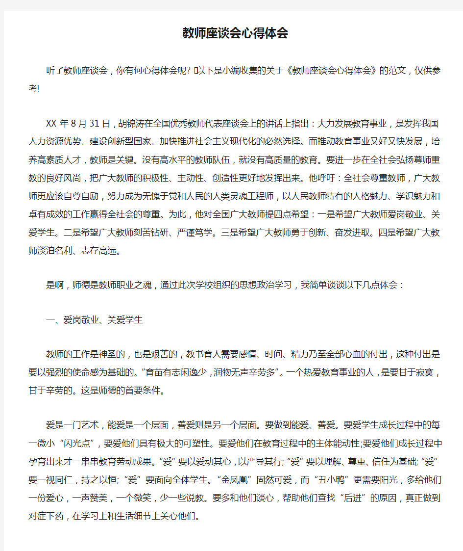 教师座谈会心得体会