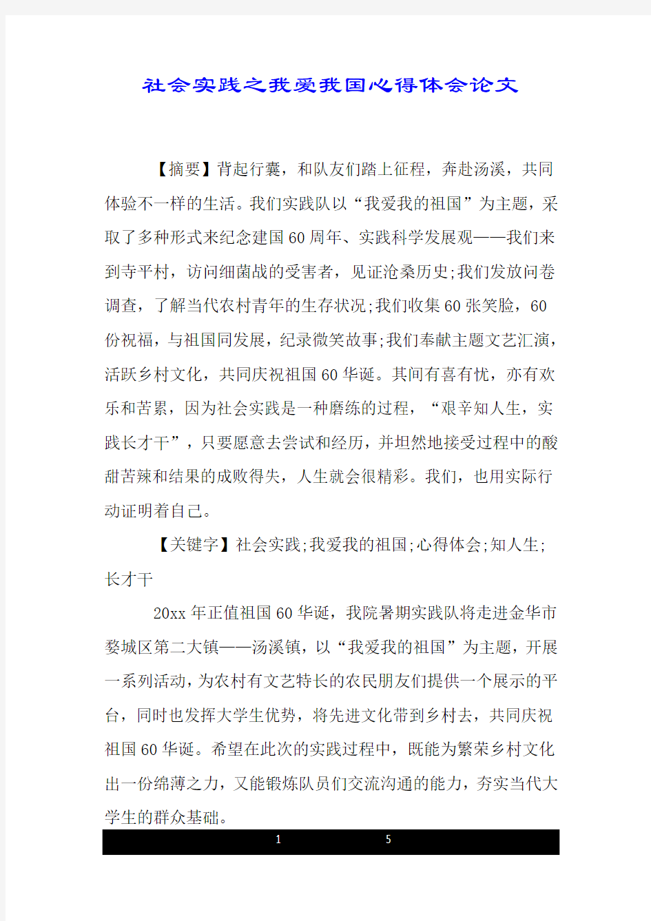 社会实践之我爱我国心得体会论文.doc