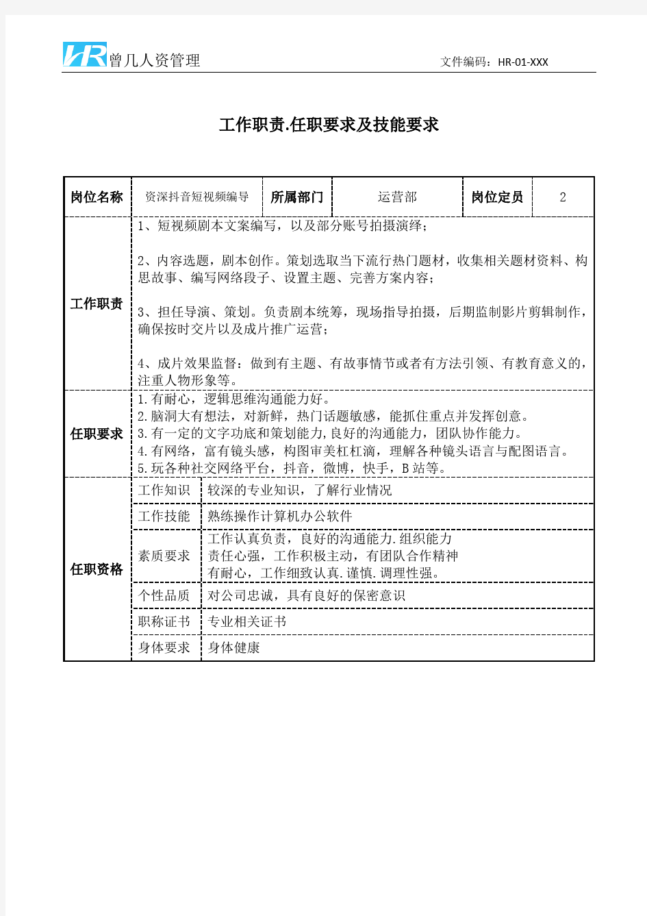 资深抖音短视频编导工作职责和任职要求模板