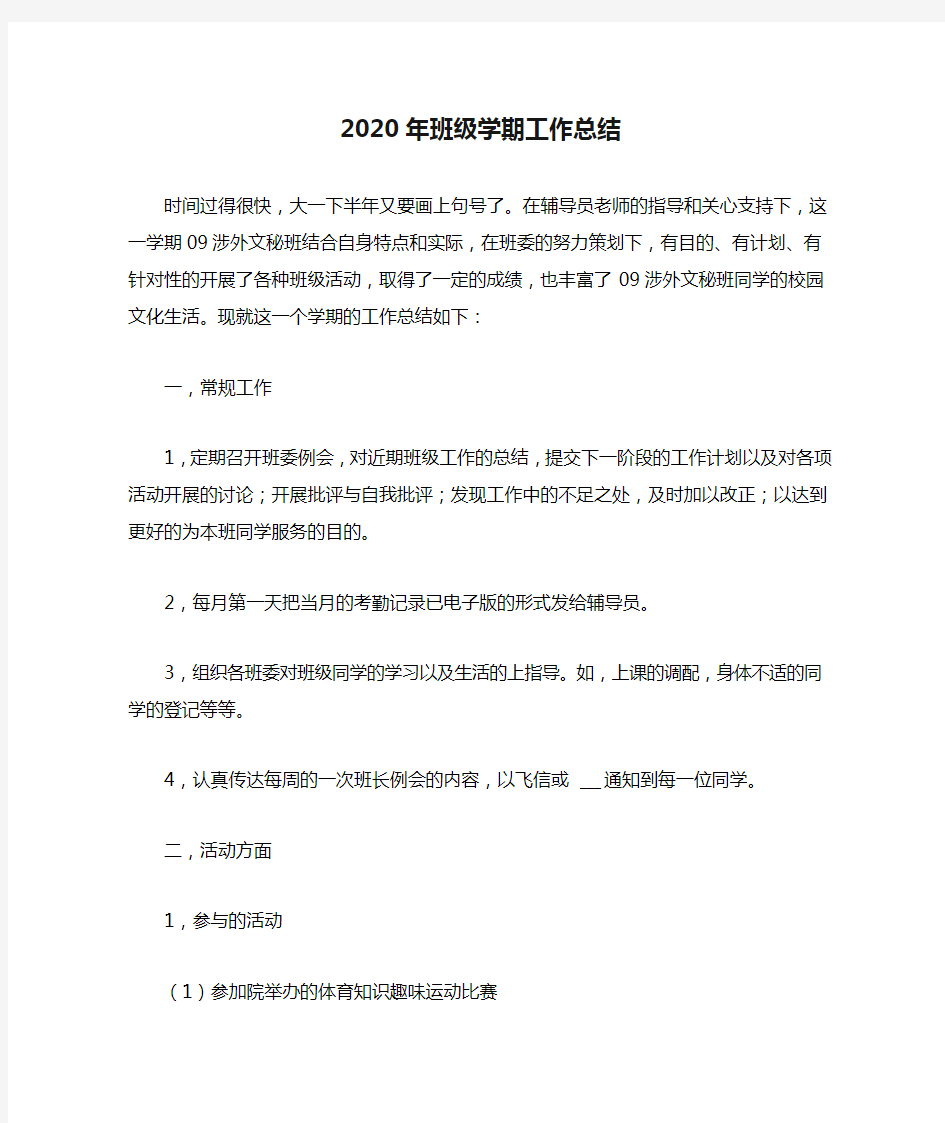 2020年班级学期工作总结