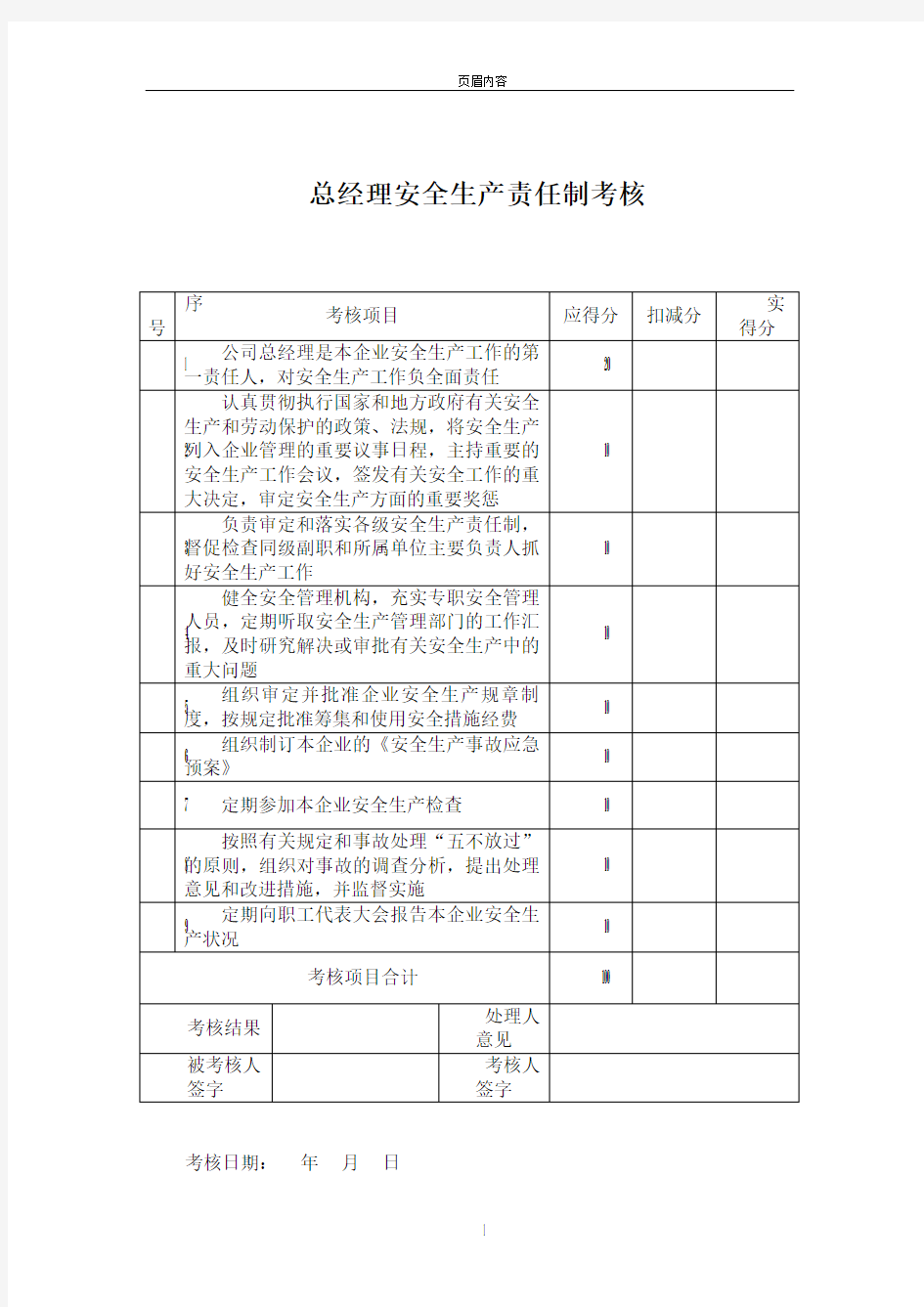 安全生产责任制考核制度考核表